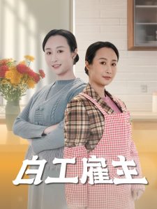 白工雇主全集(大结局)