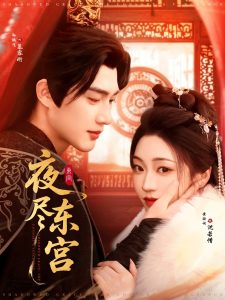 夜尽东宫第1-20集