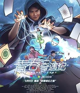 青春奇遇记第二季第21集