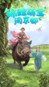 锦鲤萌宝闹京都第61-100集完结(大结局)