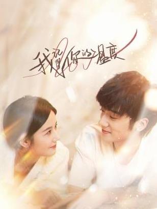 我记得你的温度第01集