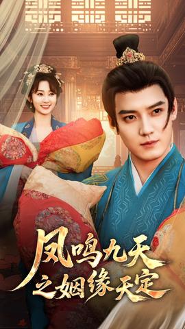 凤鸣九天之姻缘天定第1-30集