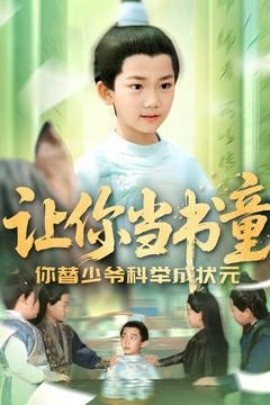 让你当书童你替少爷科举中状元第61-90集