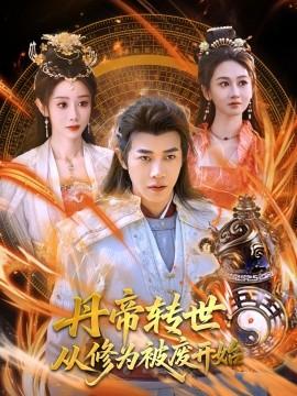 丹帝转世：从修为被废开始第41-70集