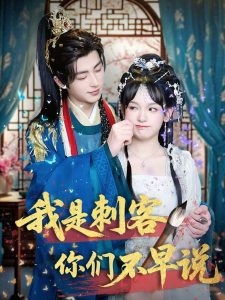 我是刺客你们不早说第31-60集