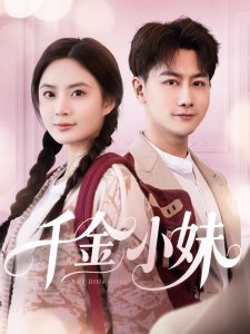 千金小妹第41-80集完结(大结局)