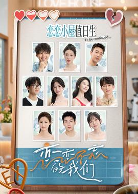 恋恋不忘的我们20250716