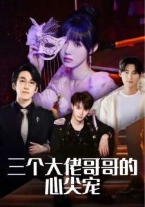三个大佬哥哥的心尖宠第61-80集完结(大结局)