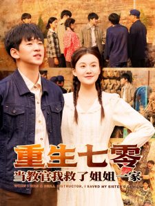 重生七零当教官我救了姐姐一家全集(大结局)