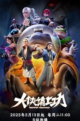 大侠请上功第2集