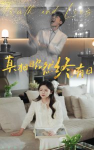 真相昭然终有日第01-37集(大结局)