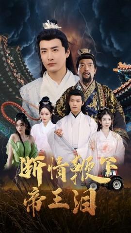 断情鞭下帝王泪第61-70集(大结局)