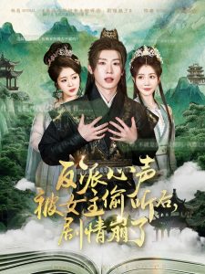 反派心声被女主偷听后，剧情崩了全集(大结局)