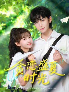 贪恋盛夏时光全集(大结局)