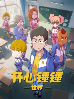 开心锤锤世界第38集