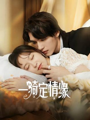 一骑定情缘第21集