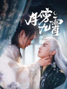 月傍九霄第36-76集完结(大结局)