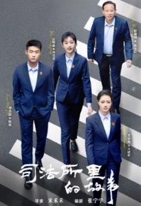 司法所里的故事第32集