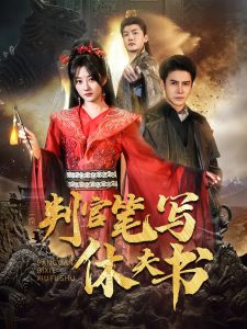 判官笔写休夫书第31-52集完结(大结局)