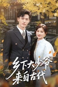 乡下大少爷来自古代第31-65集完结(大结局)