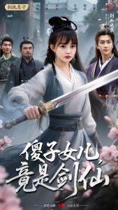 傻子女儿竟是剑仙第1-30集