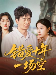 错爱十年一场空第01-30集