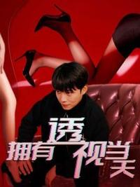 拥有透视当天校花女神倒追我全集(大结局)