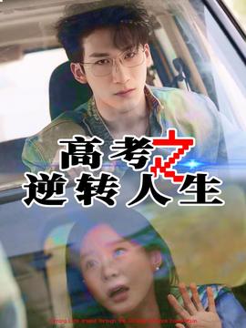 高考之逆转人生全集(大结局)