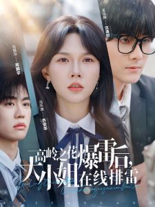 高岭之花爆雷后，大小姐在线排雷全集(大结局)