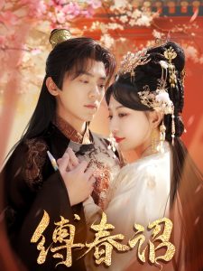 缚春诏第031-060集