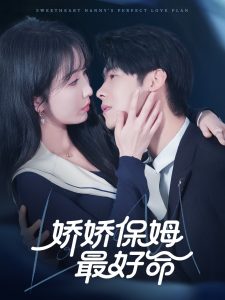 娇娇保姆最好命第01-30集