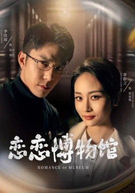 恋恋博物馆第01-30集