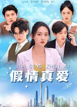 假情真爱短剧全集(大结局)