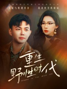 重生野性时代全集(大结局)