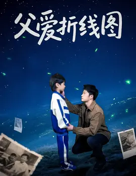 父爱折线图第31-59集(大结局)