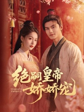 绝嗣皇帝娇娇宠全集(大结局)