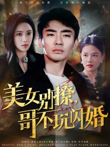 美女别撩，哥不玩闪婚第61-71集(大结局)