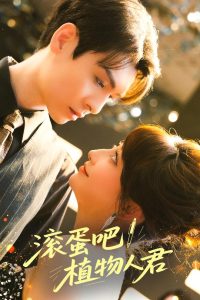 滚蛋吧！植物人君第01-30集