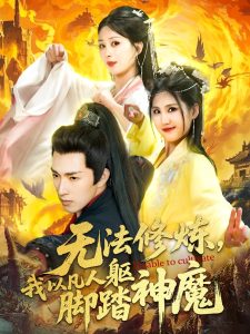 无法修炼，我以凡人躯脚踏神魔第1-30集