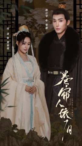 卷帘人依旧第01-30集