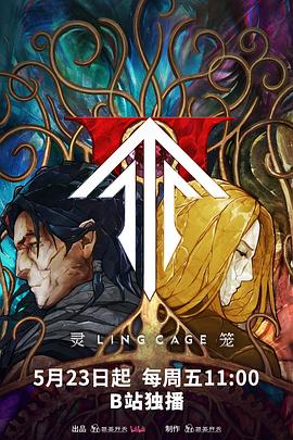 灵笼第二季第12集(大结局)