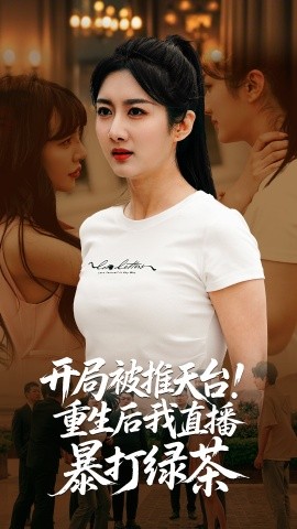 开局被推天台重生后我直播暴打绿茶第31-60集完结(大结局)