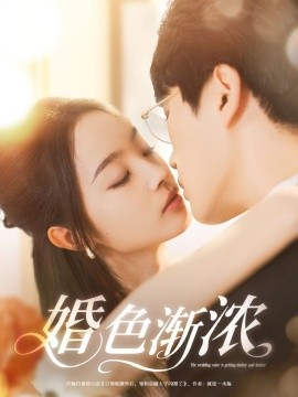 婚色渐浓第31-60集