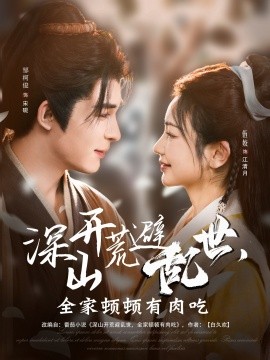 深山开荒避乱世，全家顿顿有肉吃全集(大结局)