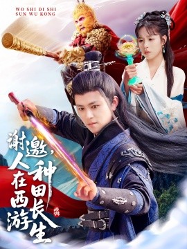 谢邀，人在西游种田长生全集(大结局)