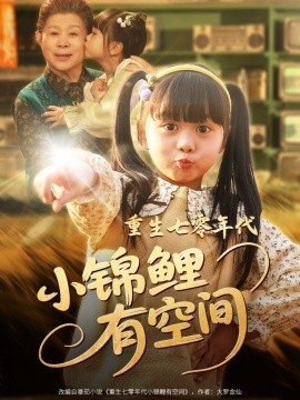 重生七零年代小锦鲤有空间第1-40集