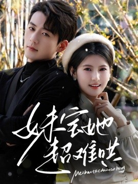 妹宝她超难哄第31-68集(大结局)