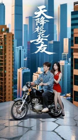 天降校花女友全集完结(大结局)