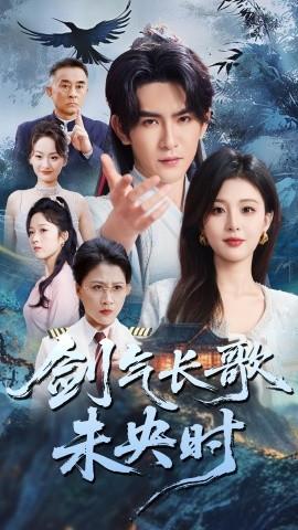 剑气长歌未央时第01-30集