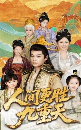 人间更胜九重天全集(大结局)